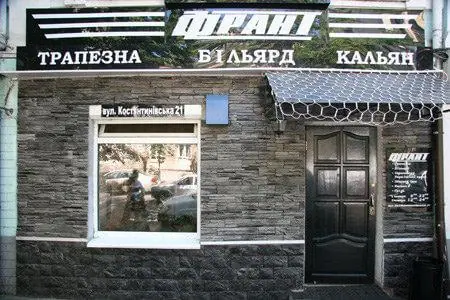 кафе Франт, Киев, где Николай Тищенко убил человека