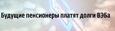 ВЭБ, Сбербанк, скандал, Горьков, Греф, Дмитриев, мальчики, ликвидность, проблемы, дефицит, риски, угрозы