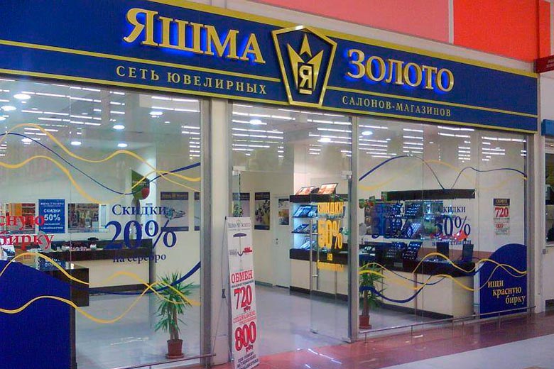 Сеть магазинов &laquo;Яшма-золото&raquo; qxuiddriqztiqtxkmp